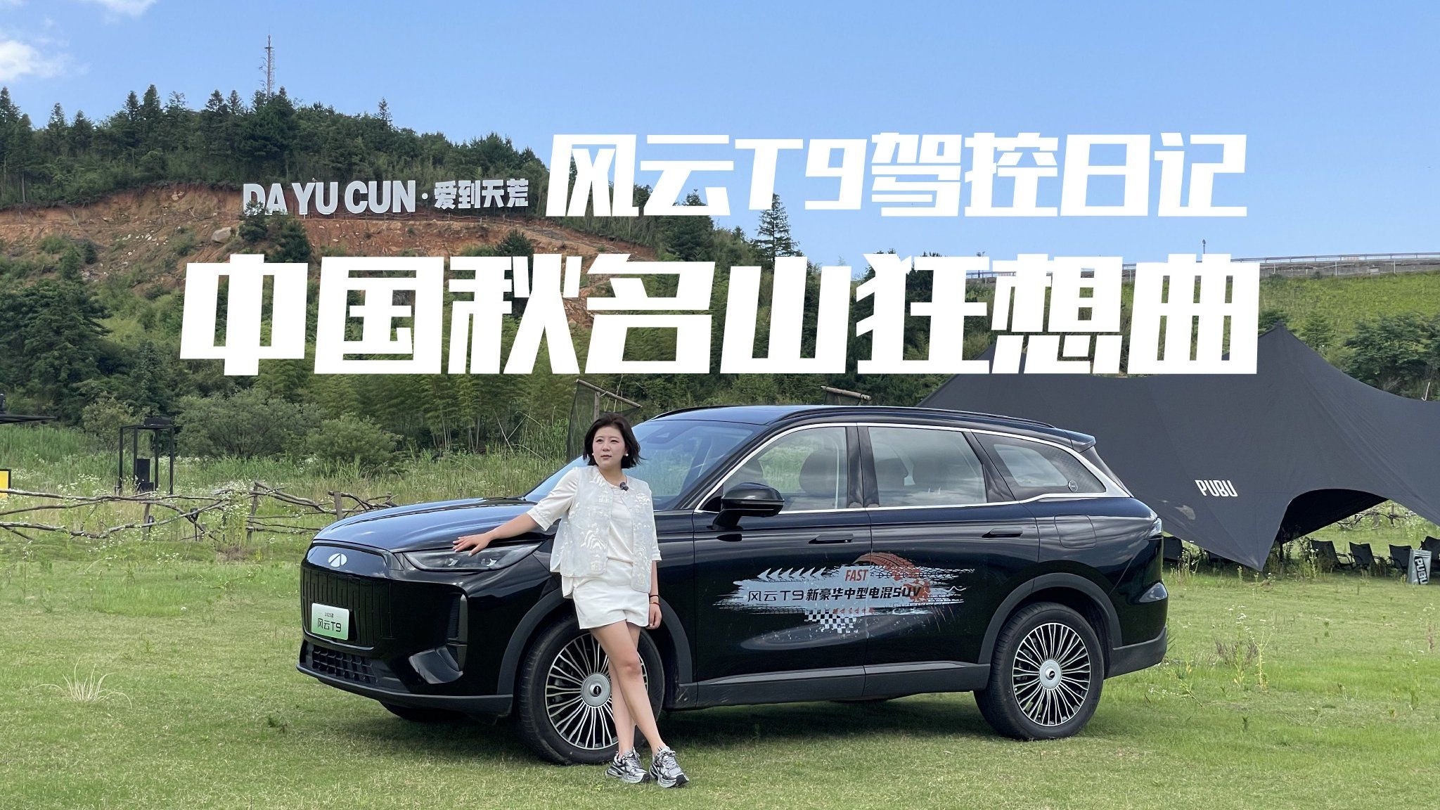 风云T9的弯道狂想曲！女司机单挑"中国秋名山"，实力表现如何