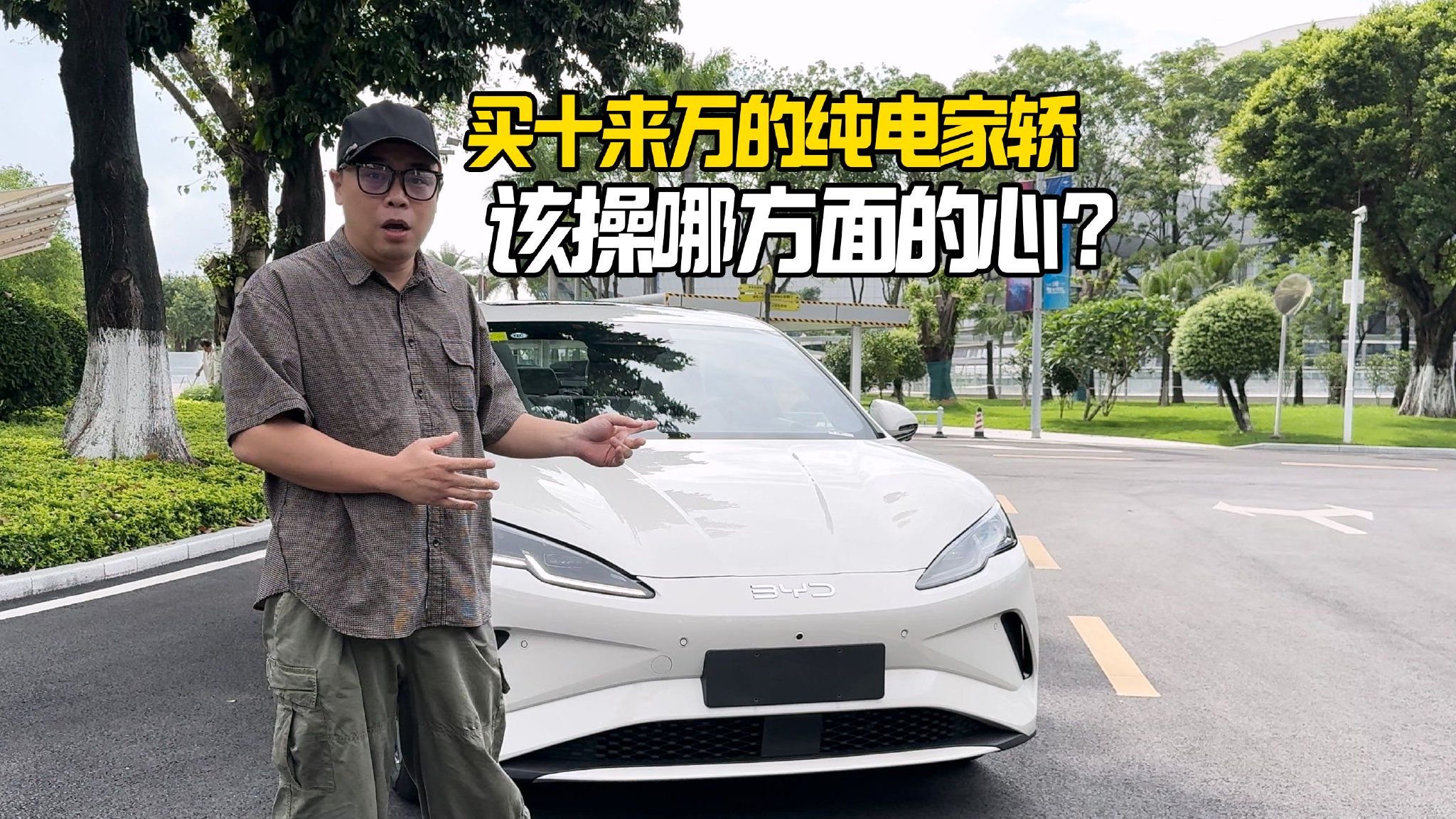 买十来万的纯电家轿，该操哪方面的心？