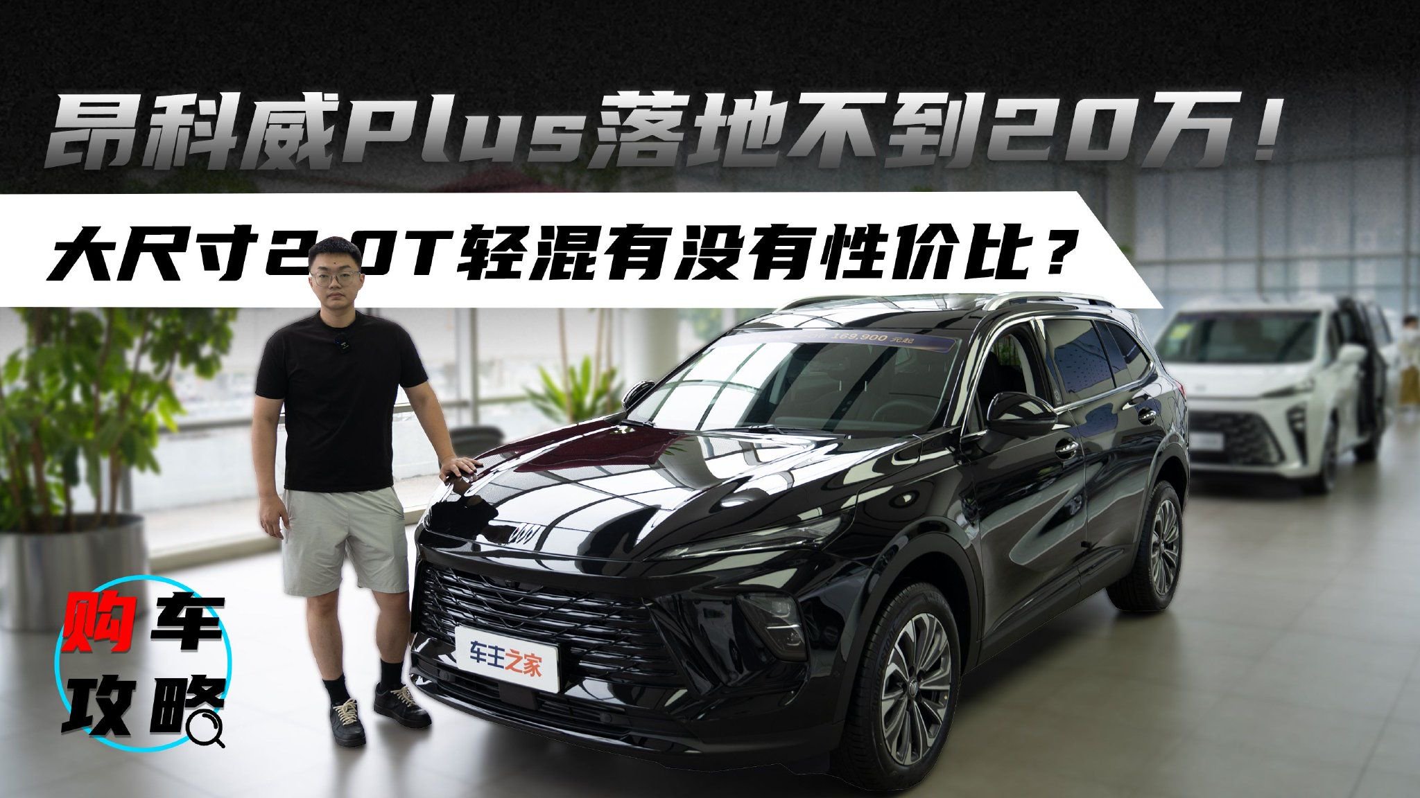 昂科威Plus落地不到20万！大尺寸2.0T轻混有没有性价比？