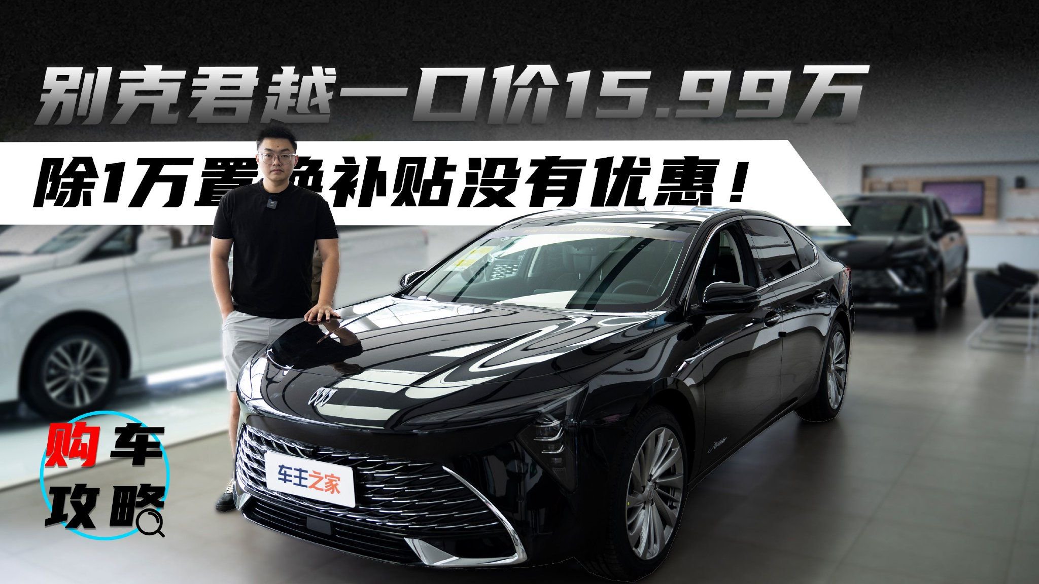 视频：别克君越一口价15.99万 除1万置换补贴没有优惠！