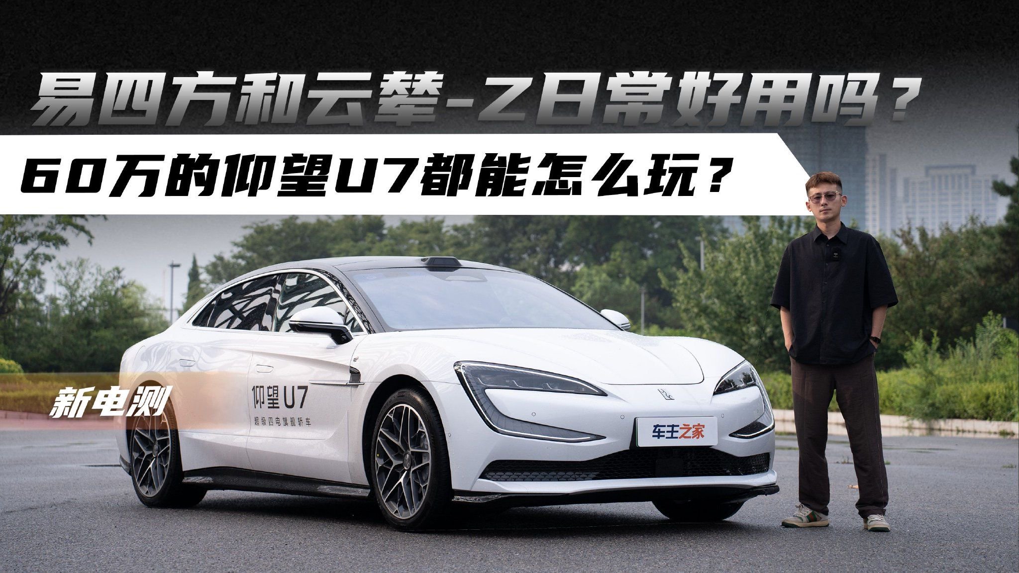 易四方和云辇-Z日常好用吗？60万的仰望U7都能怎么玩？