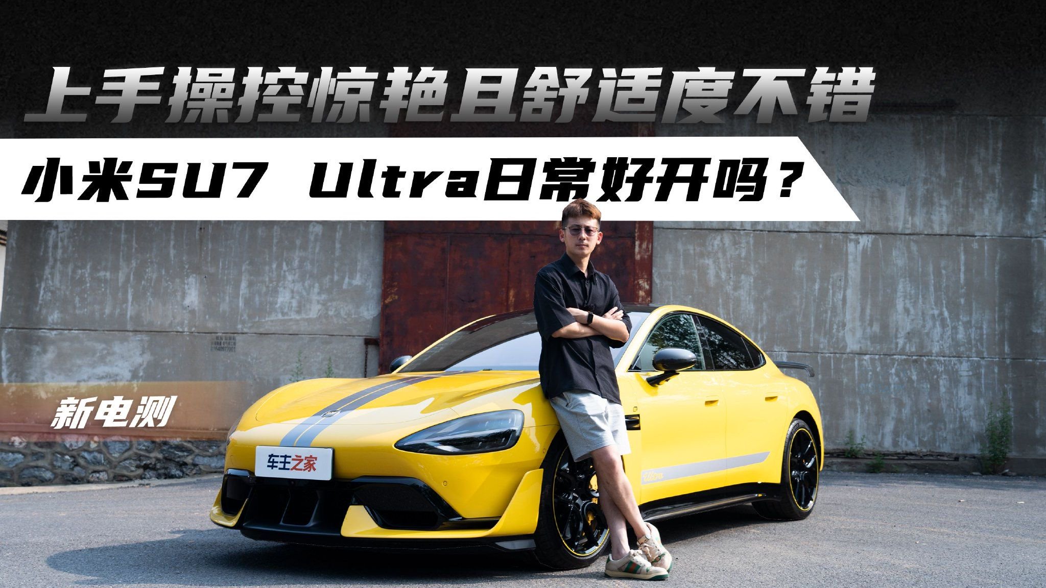 上手操控惊艳且舒适度不错 小米SU7 Ultra日常好开吗？
