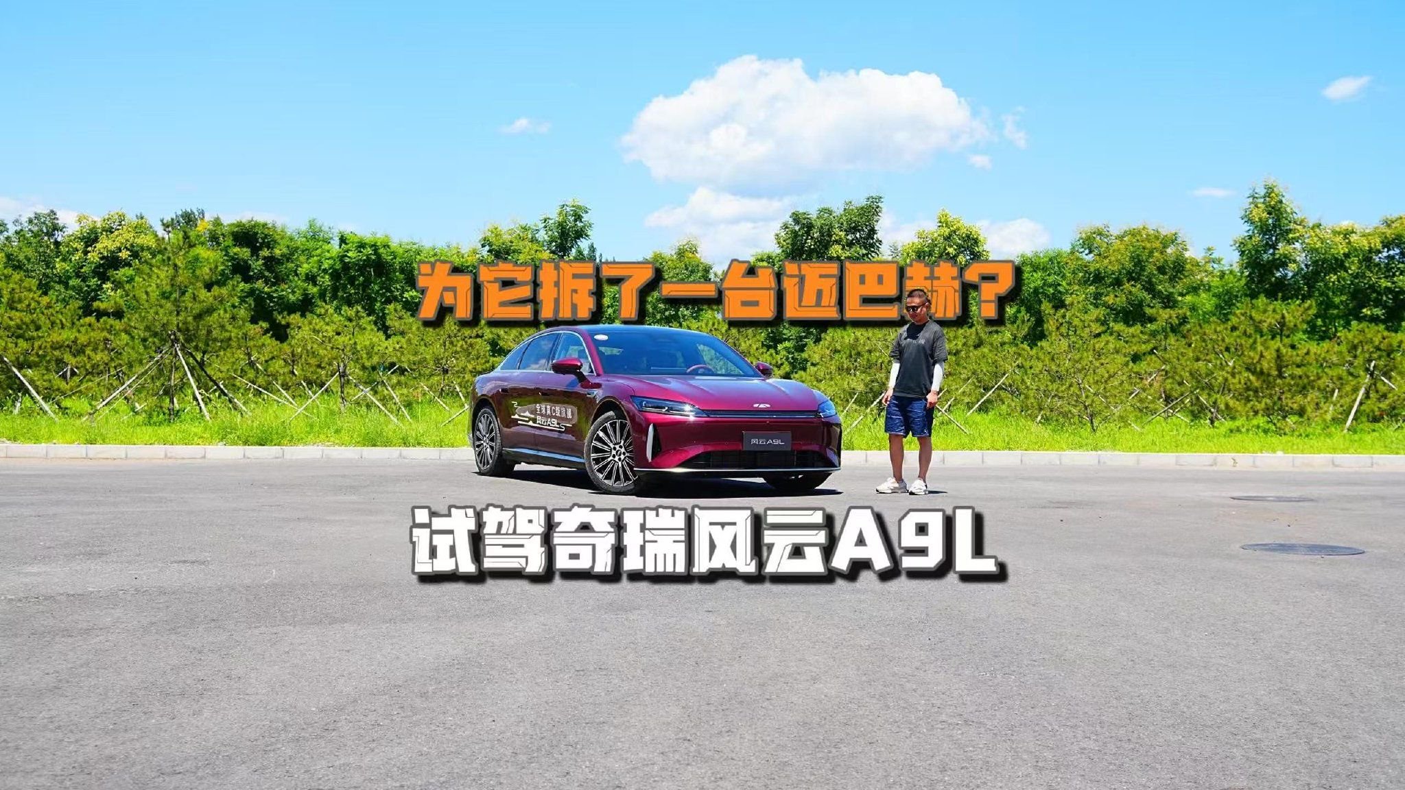 为它拆了一台迈巴赫？试驾奇瑞风云A9L混动旗舰