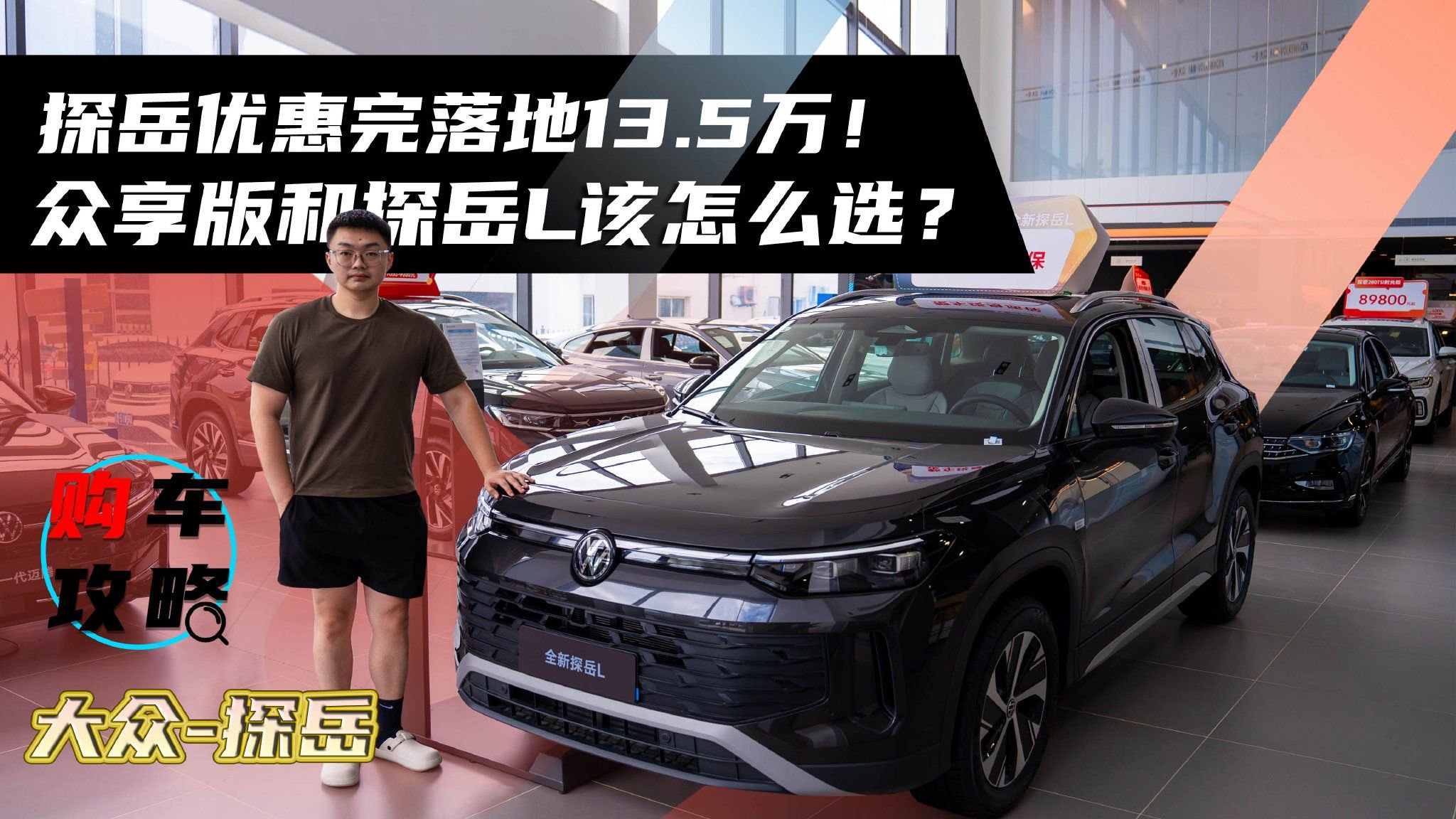 探岳优惠完落地13.5万！众享版和探岳L该怎么选？