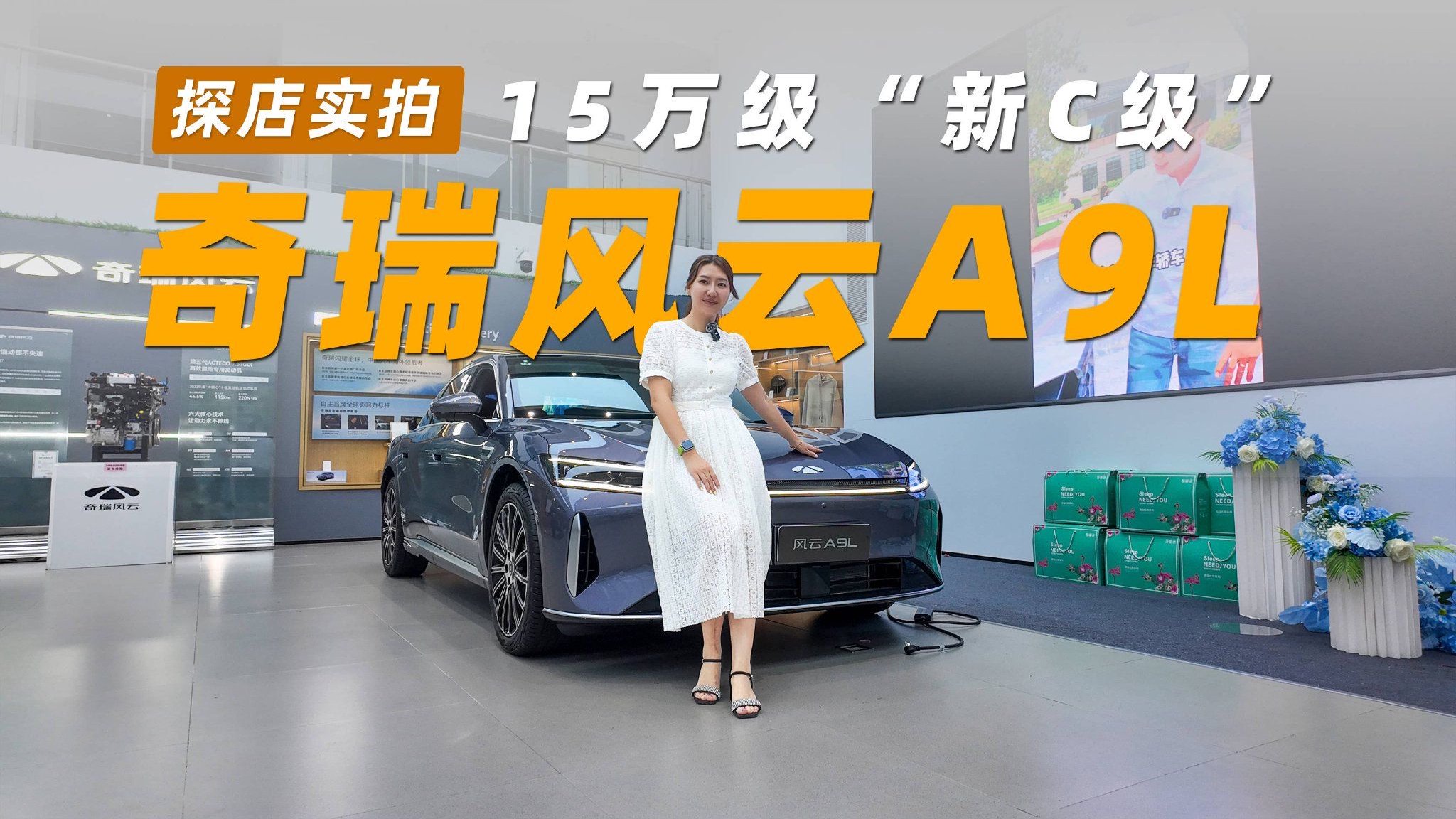 奇瑞风云A9L   15万级“新C级”，凭什么刷新豪华认知？