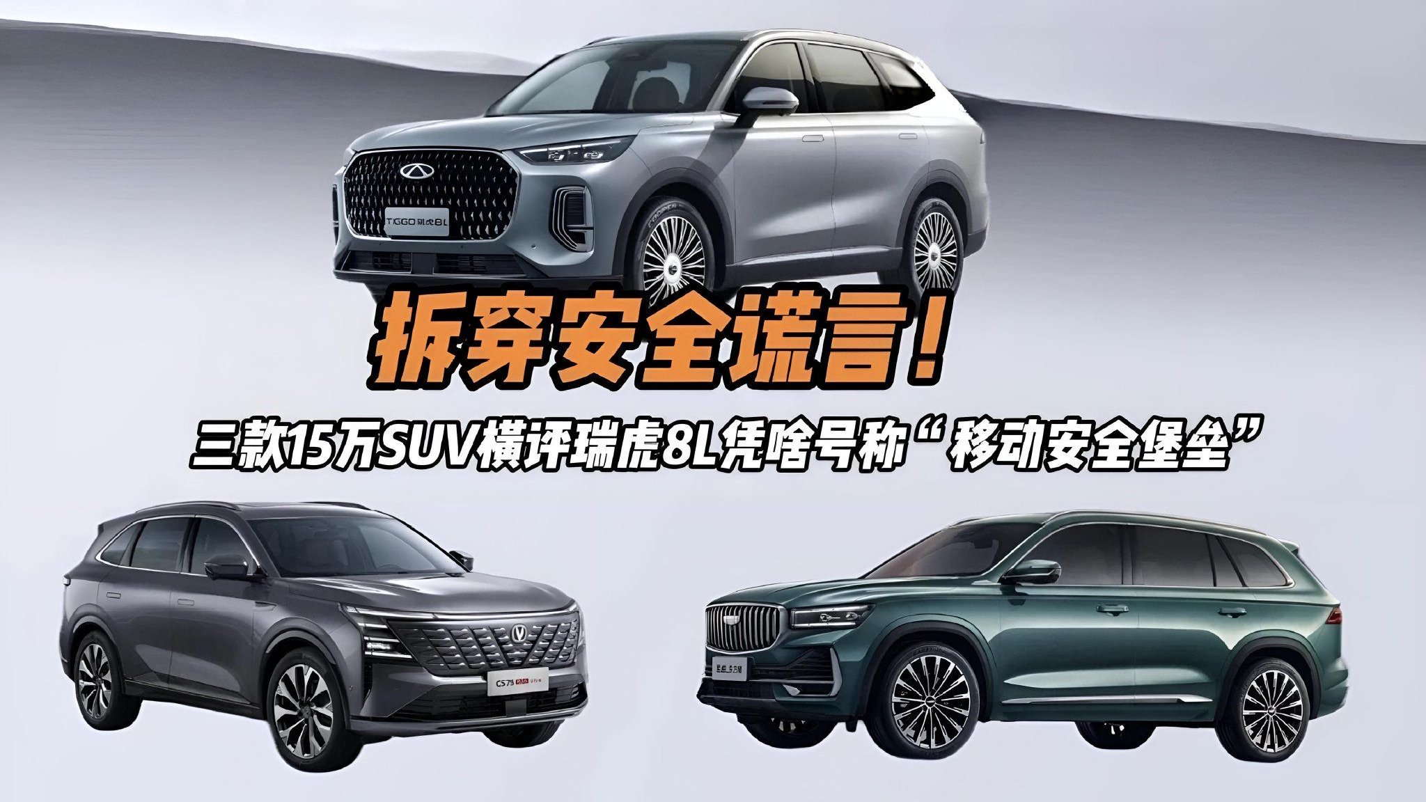 视频：拆穿安全谎言！三款15万SUV横评，瑞虎8L凭啥号称“移动堡垒”
