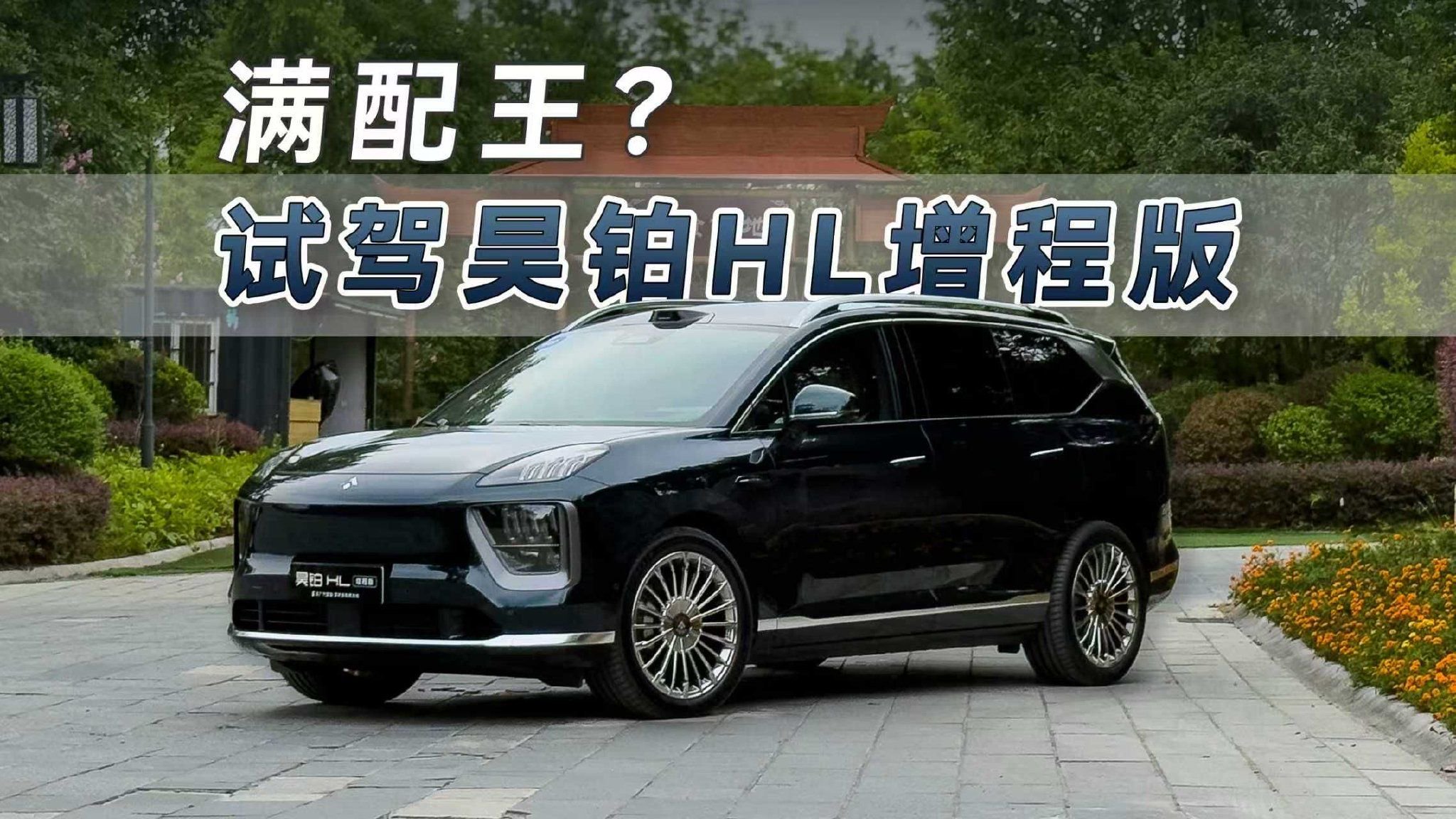 26-30万级满配王？广汽昊铂HL增程版试驾体验！