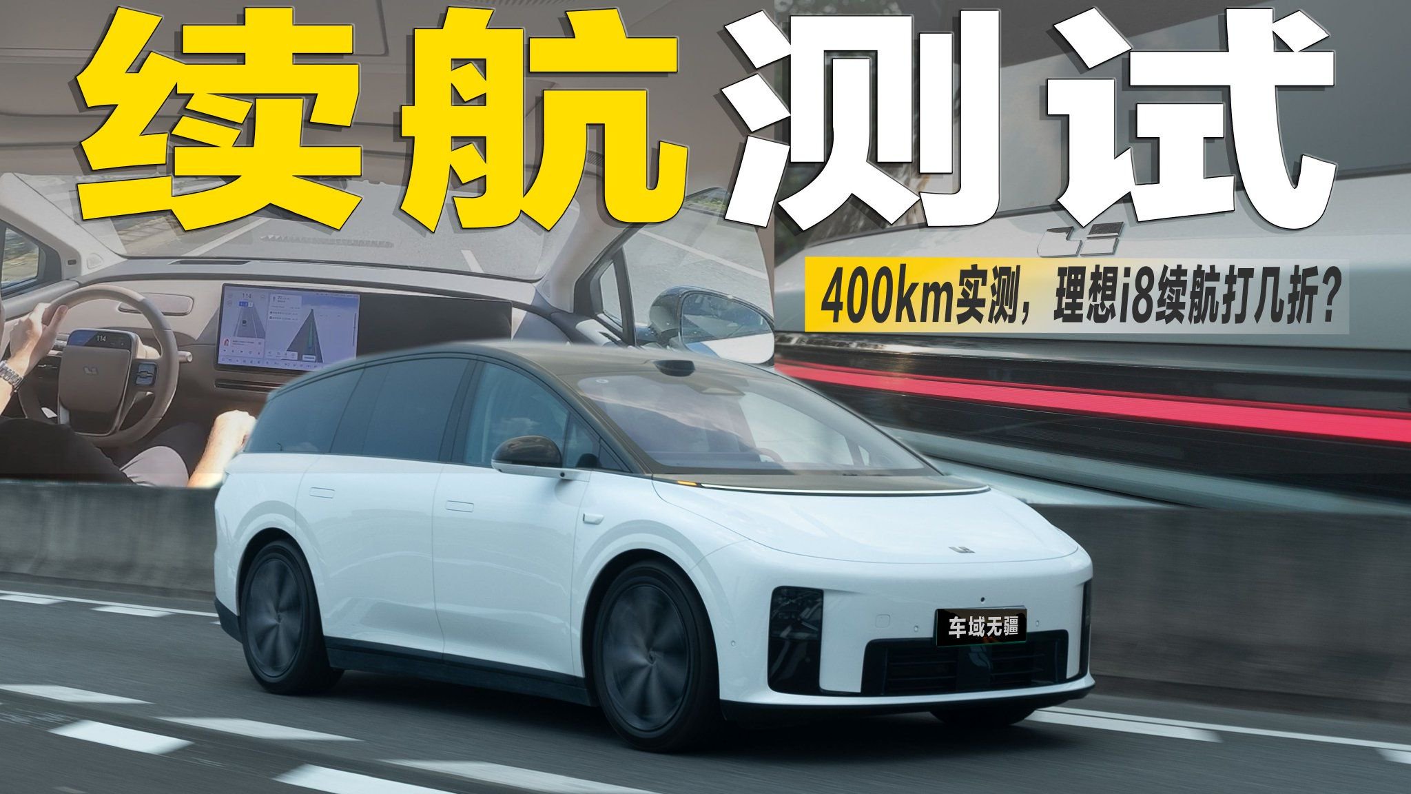 400km实测！80%高速+20%城区，理想i8续航要打x折？
