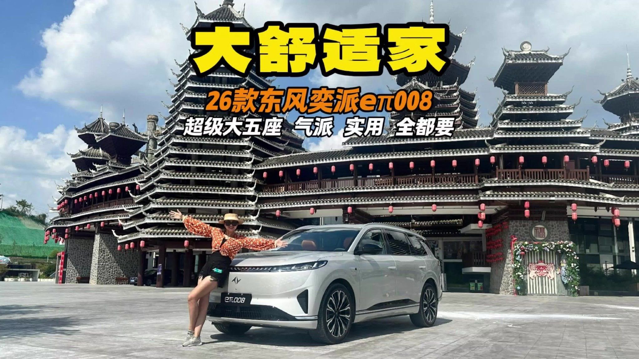 大舒适家 26款东风奕派eπ008 超级大五座 气派 实用 全都要