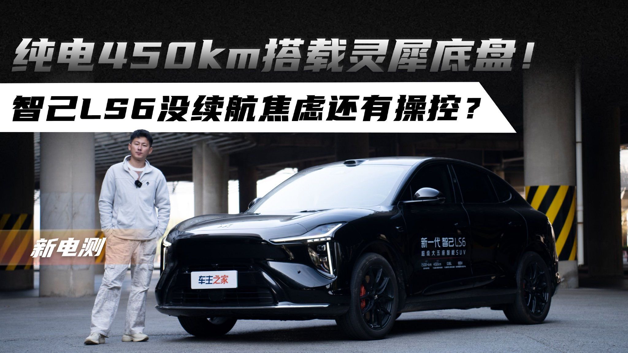 纯电450km搭载灵犀底盘！智己LS6没续航焦虑还有操控？