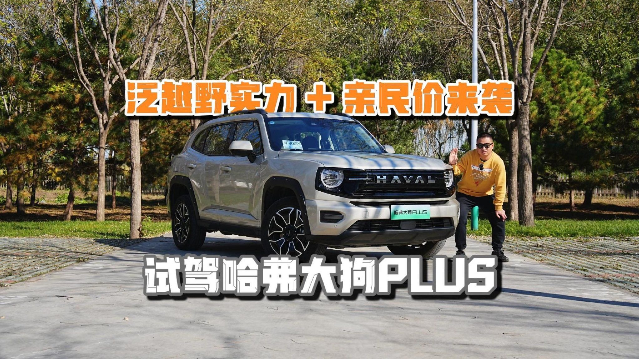 泛越野实力 + 亲民价来袭！试驾哈弗大狗PLUS