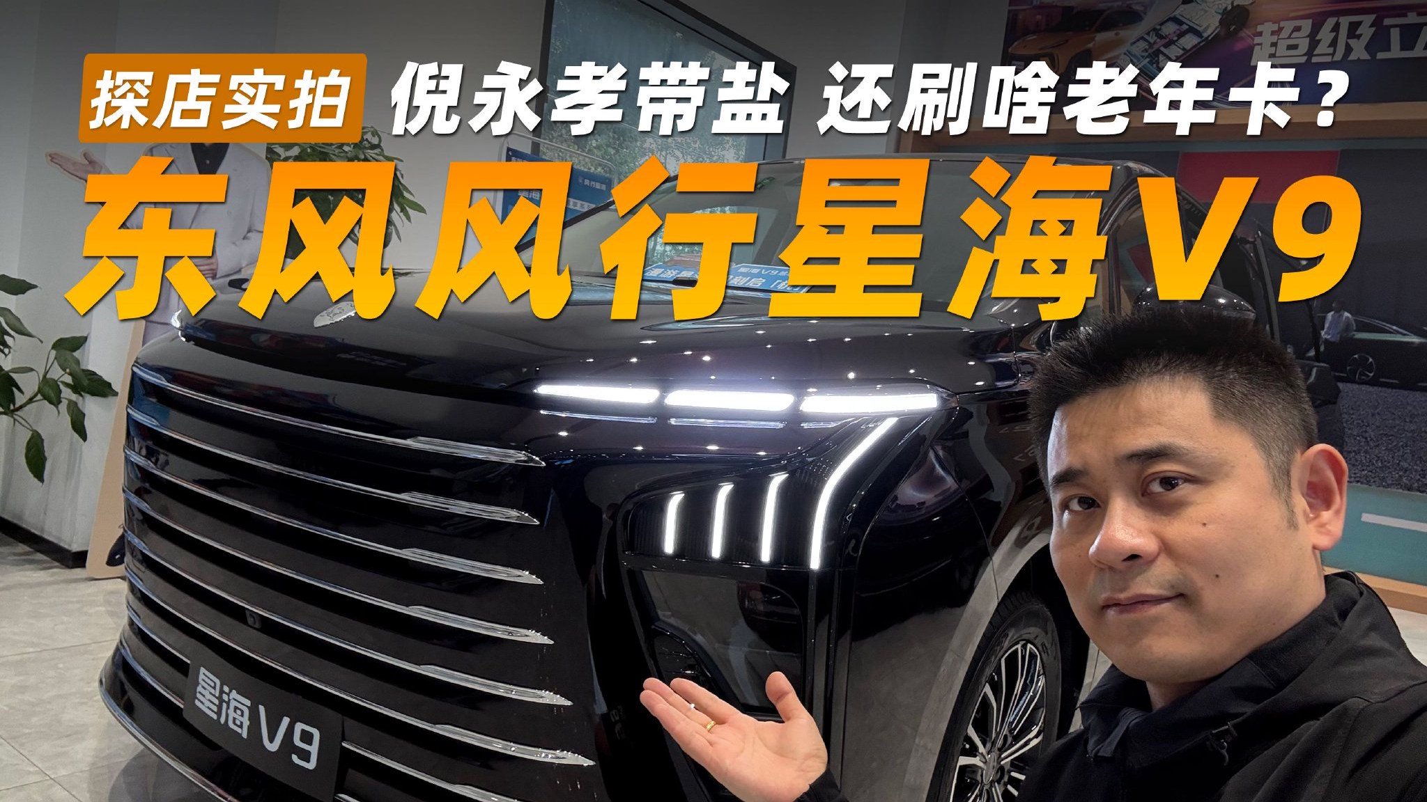 倪永孝带盐 还刷啥老年卡？探店东风风行星海V9
