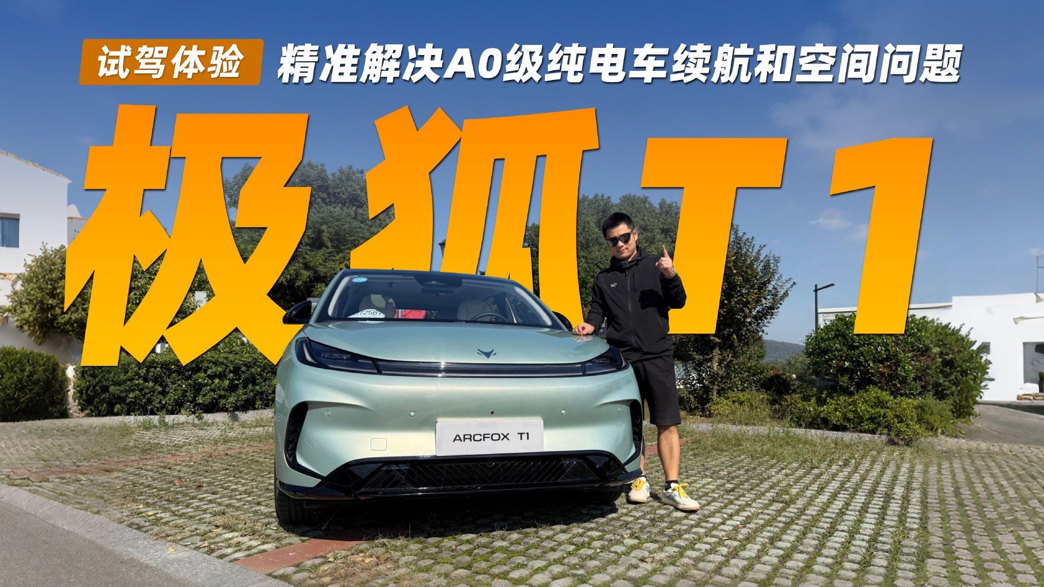 精准解决A0级纯电车最怕的续航和空间问题 小试极狐T1