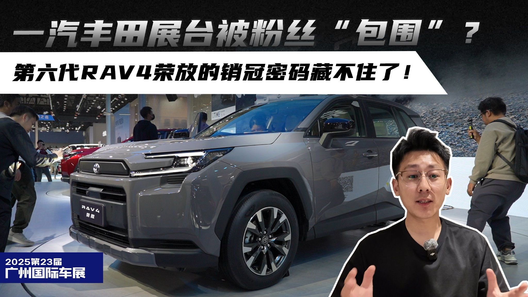 一汽丰田展台被“包围”？第六代RAV4荣放销冠密码藏不住了！
