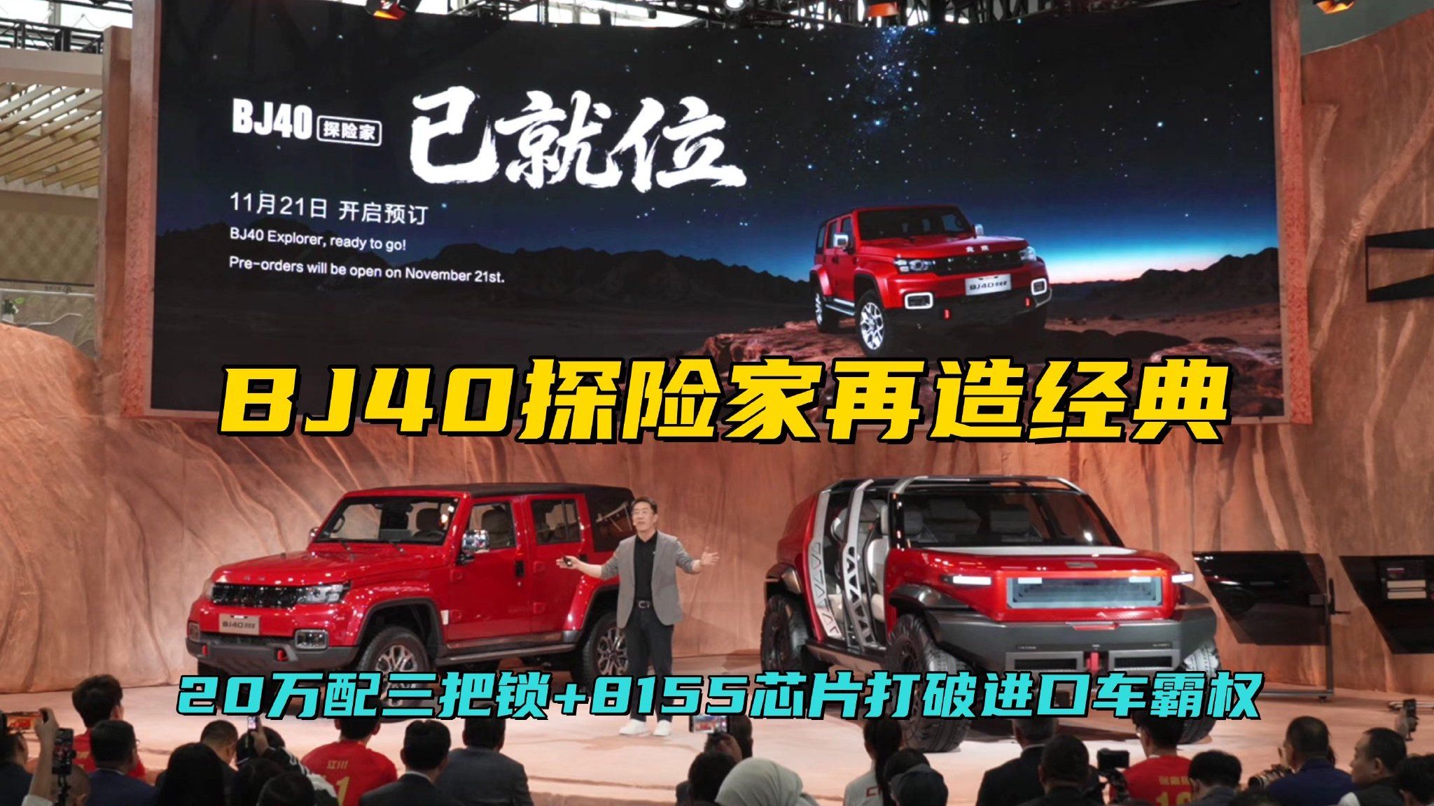 打卡北京越野展台：BJ40探险家再造经典，20万配三把锁+8155芯片