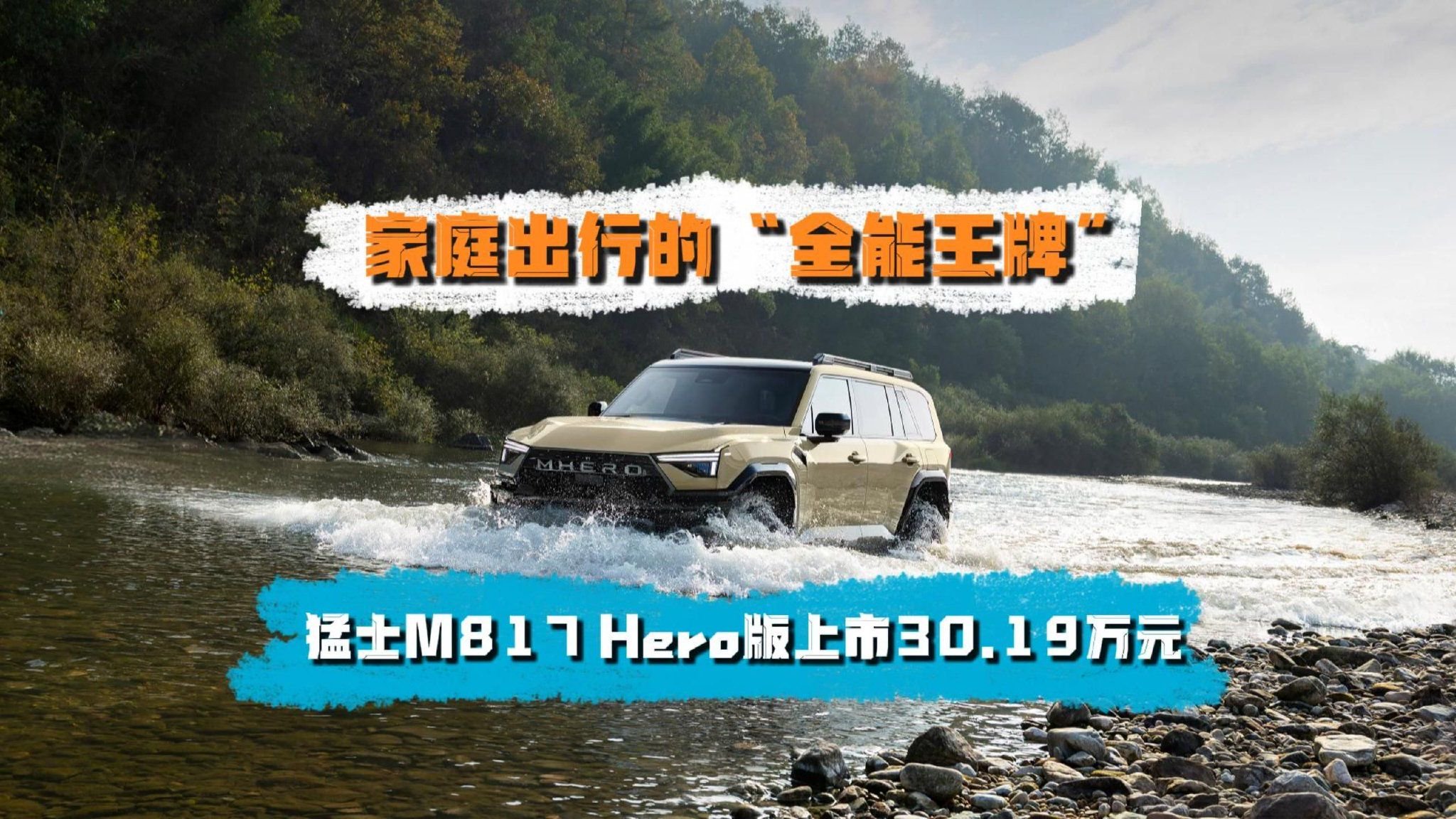 家庭出行的“全能王牌”！猛士M817 Hero版上市30.19万元