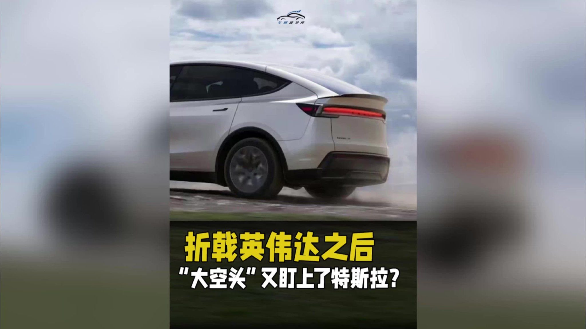 折戟英伟达之后，“大空头”又盯上了特斯拉？