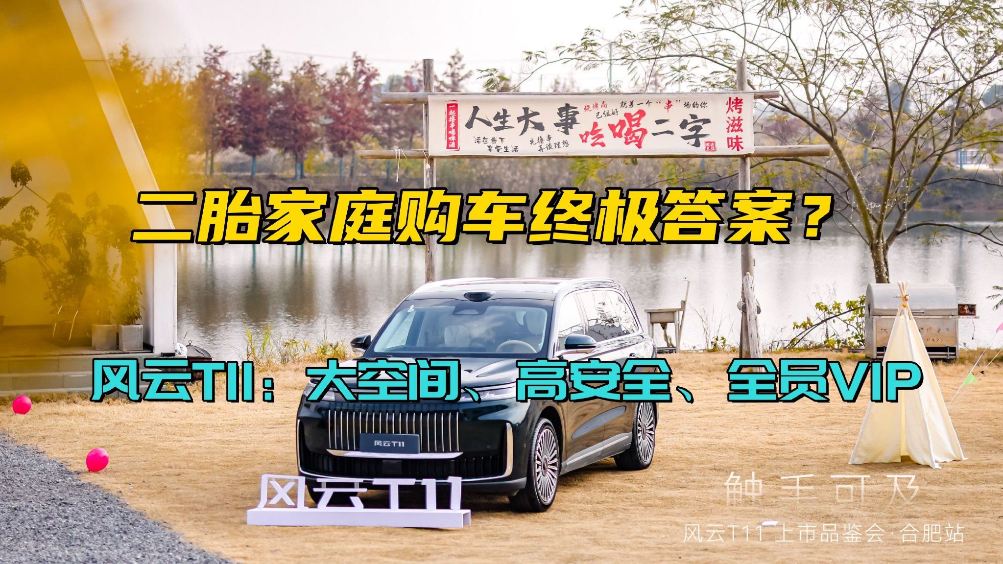 二胎家庭购车终极答案？奇瑞风云T11：大空间、高安全、全员VIP