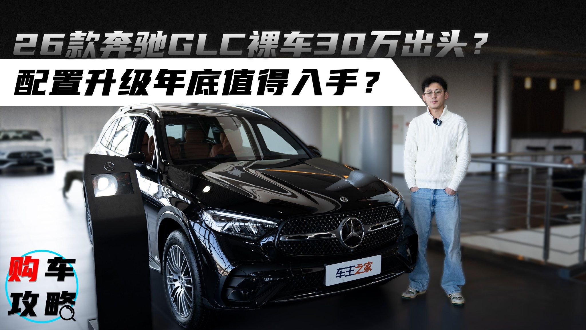 26款奔驰GLC裸车30万出头？配置升级年底值得入手？