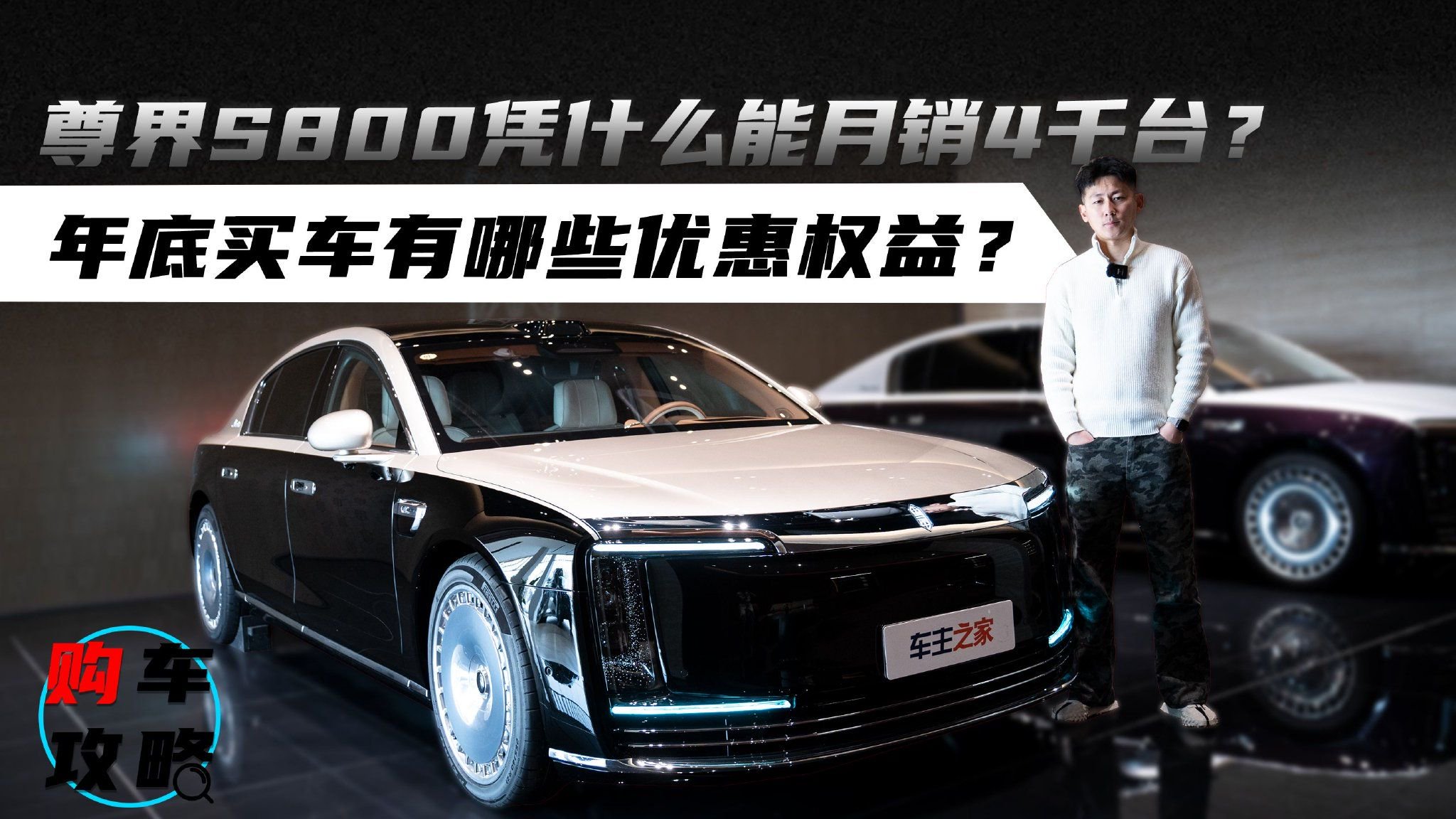 视频：尊界S800凭什么能月销4千台？年底买车有哪些优惠权益？