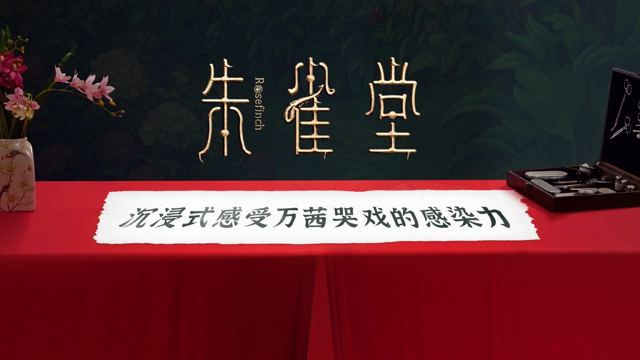 微短剧《朱雀堂》：沉浸式感受万茜哭戏的感染力