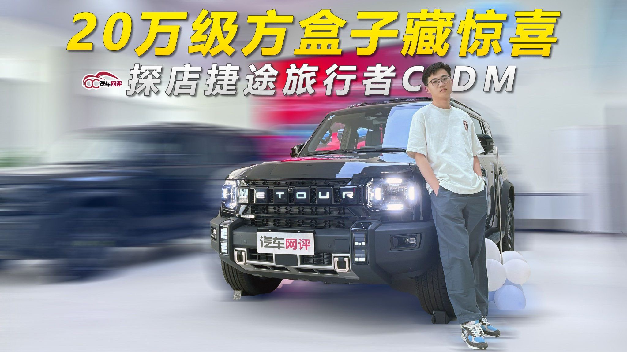 视频：探店捷途旅行者C-DM，20万级方盒子竟藏惊喜？