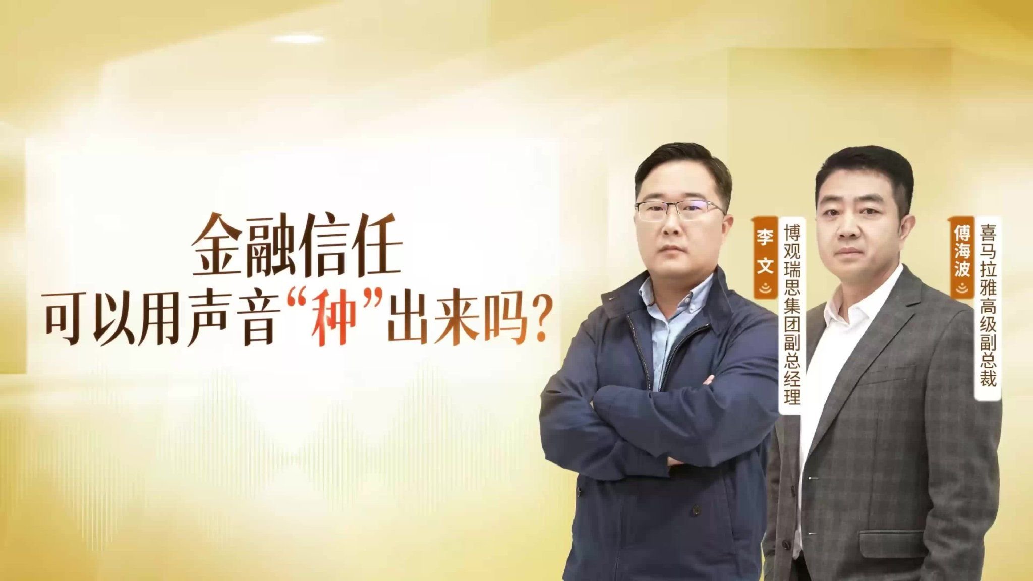 喜马拉雅×博观瑞思：在流量耗材时代，用音频为金融品牌信任充值