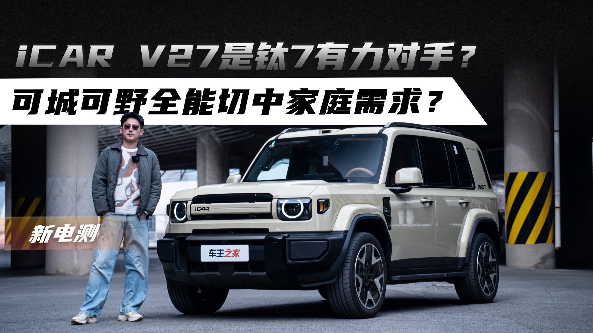 iCAR V27是钛7有力对手？可城可野全能切中家庭需求？