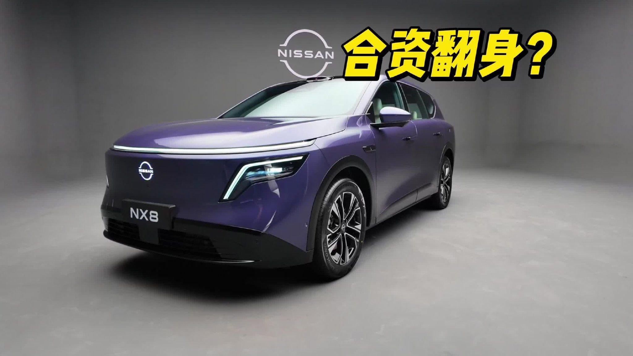 合资品牌“觉醒”了！日产NX8这波操作，能扭转乾坤吗？