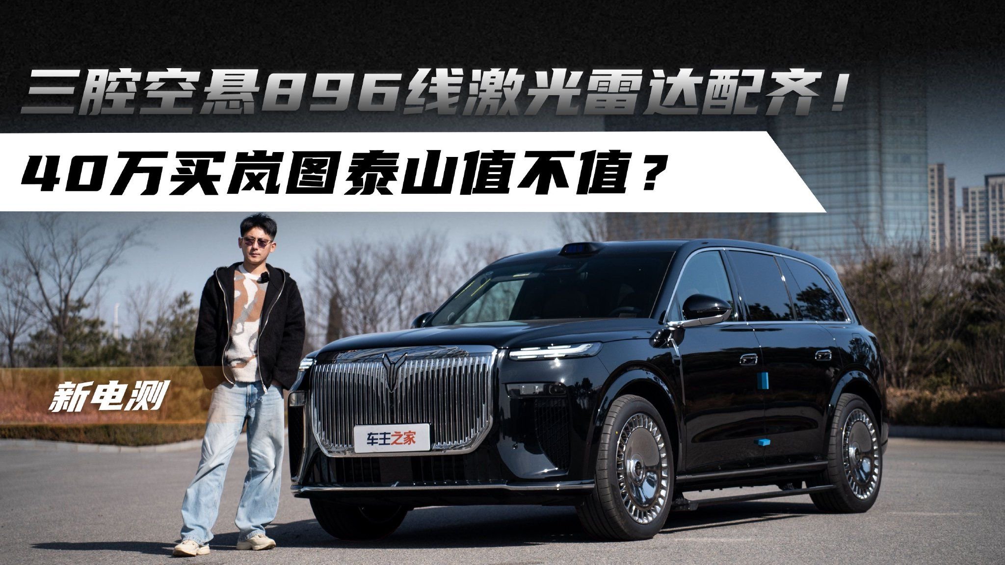 三腔空悬896线激光雷达配齐！40万买岚图泰山值不值？