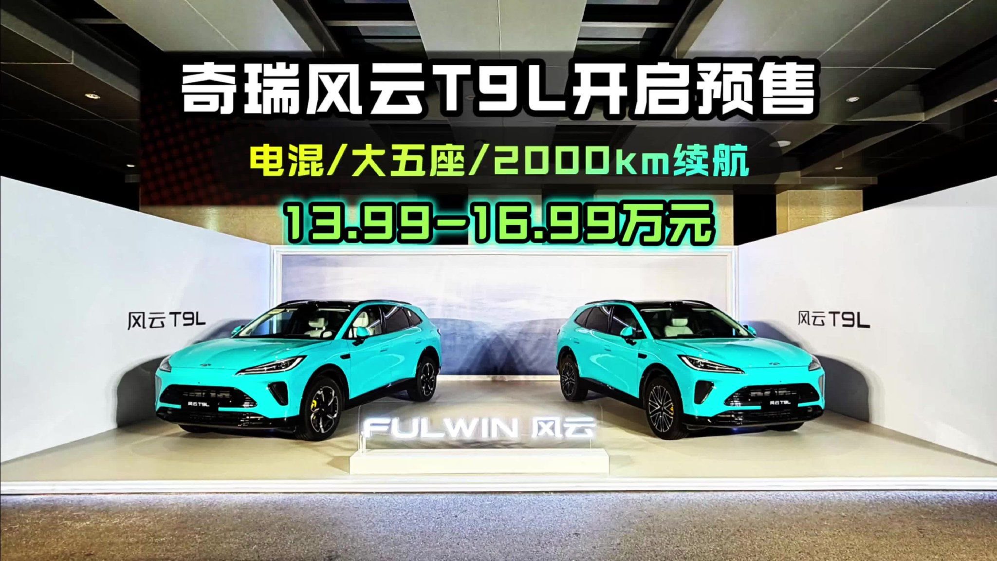 电混/大五座/2000km续航，奇瑞风云T9L预售13.99-16.99万