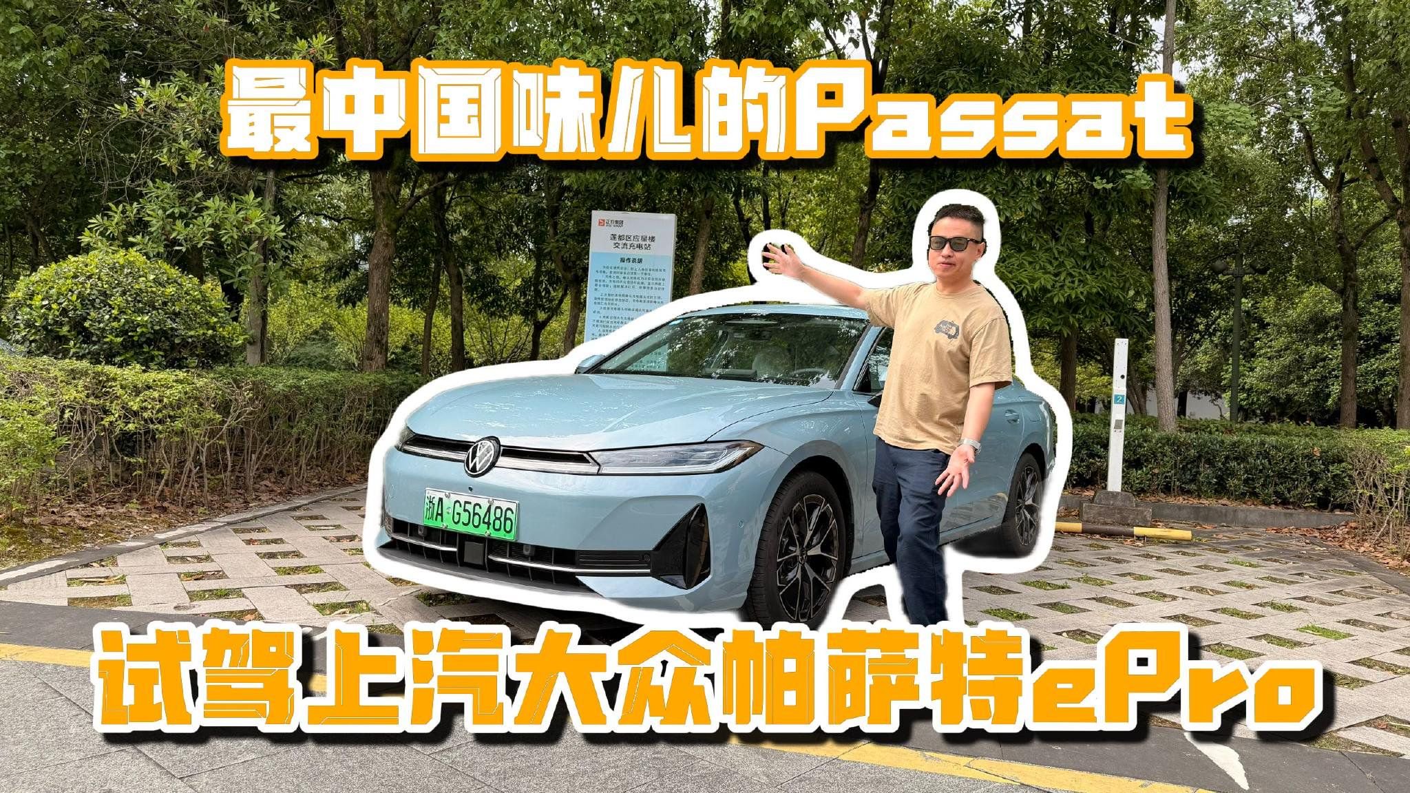 最中国味儿的Passat！试驾上汽大众帕萨特ePro