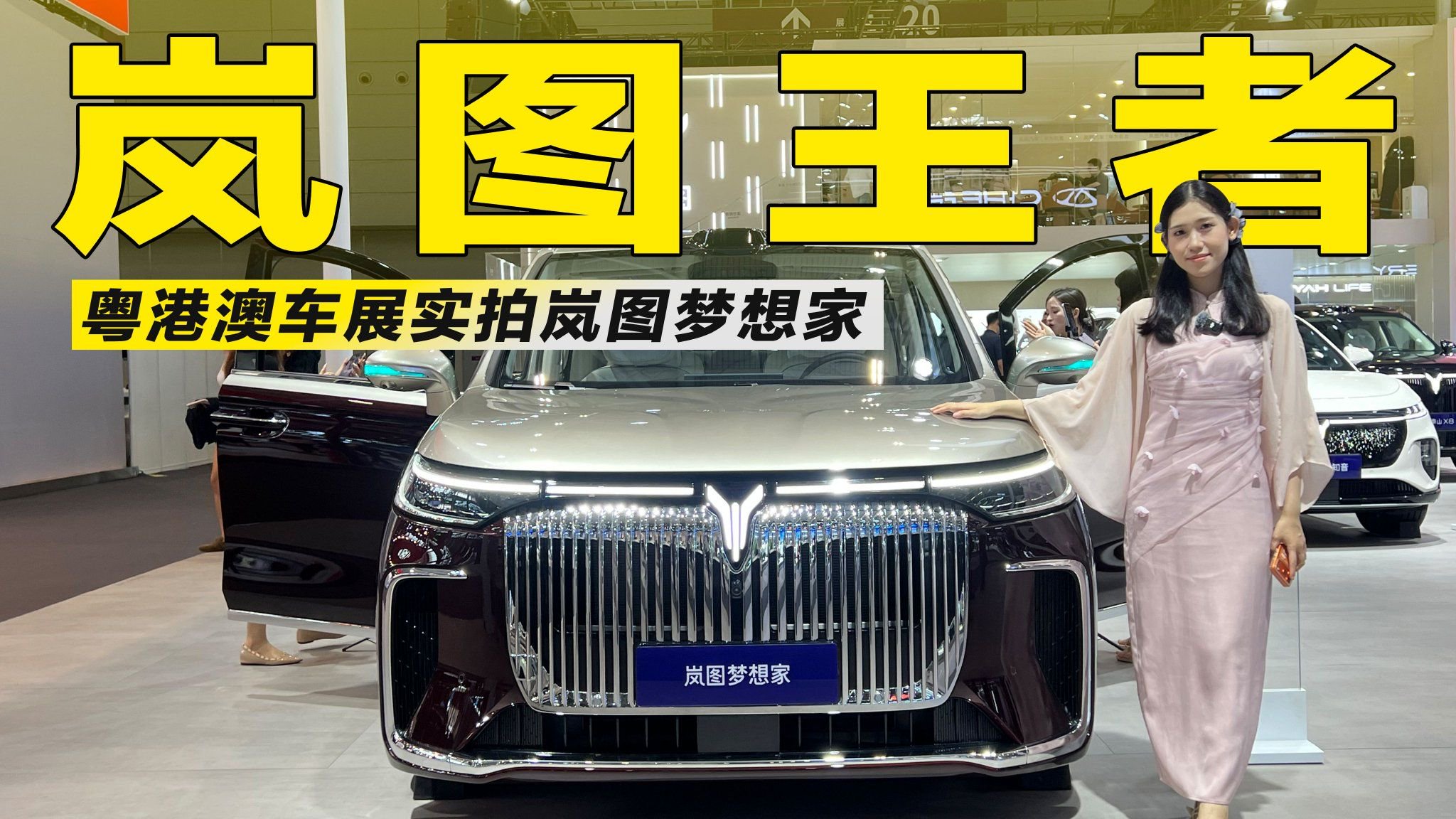 粤港澳车展实拍岚图梦想家，国产MPV这次真硬了？