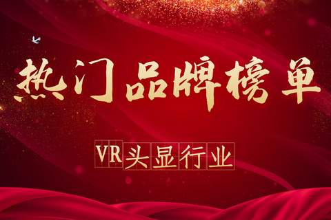 2021年度VR头显热门品牌榜