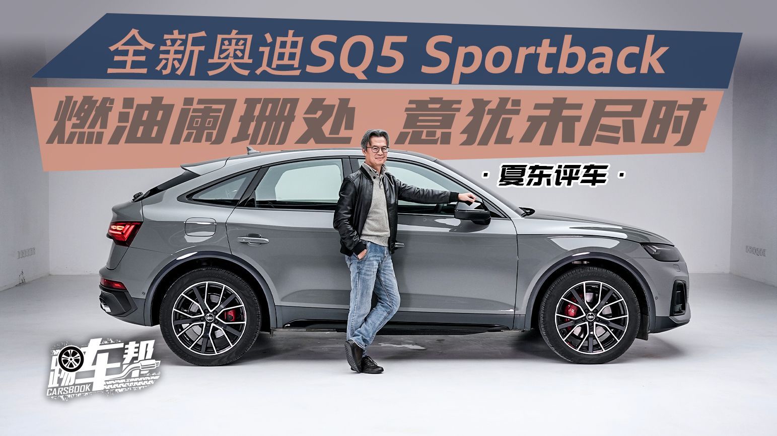 视频：《夏东评车》全新奥迪SQ5 Sportback，燃油阑珊处，意犹未尽时