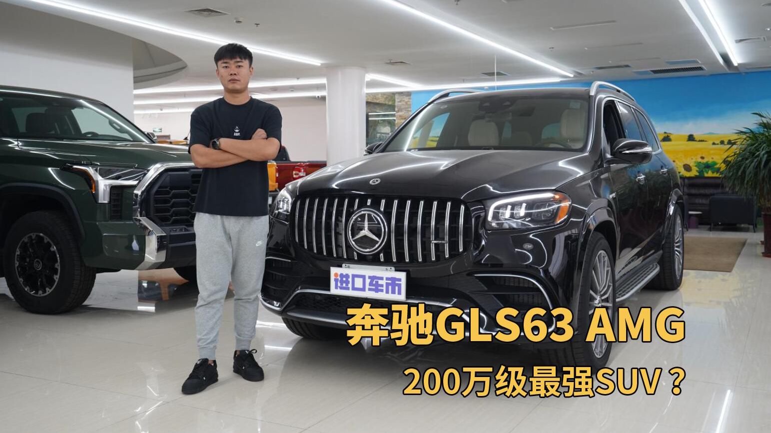 200万预算，凭什么选它？奔驰GLS63 AMG实车体验