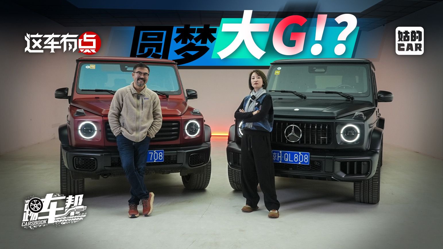 《这车有点×姑的CAR》年终奖到手，圆梦奔驰大G！？