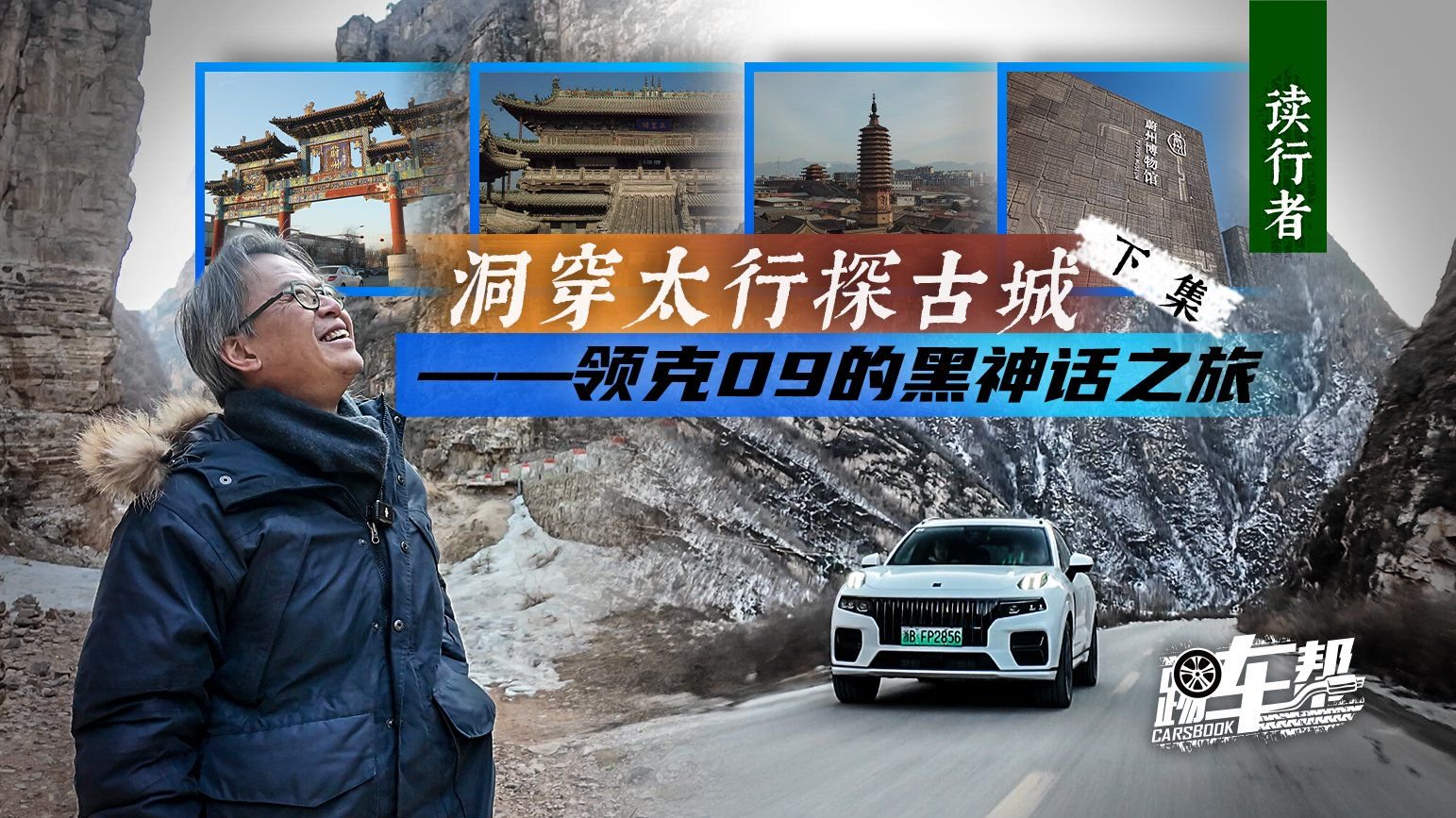 《读行者》洞穿太行探古城——领克09的黑神话之旅（下）