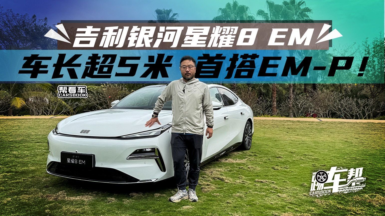 《帮看车》吉利银河星耀8 EM：车长超5米，首搭EM-P！