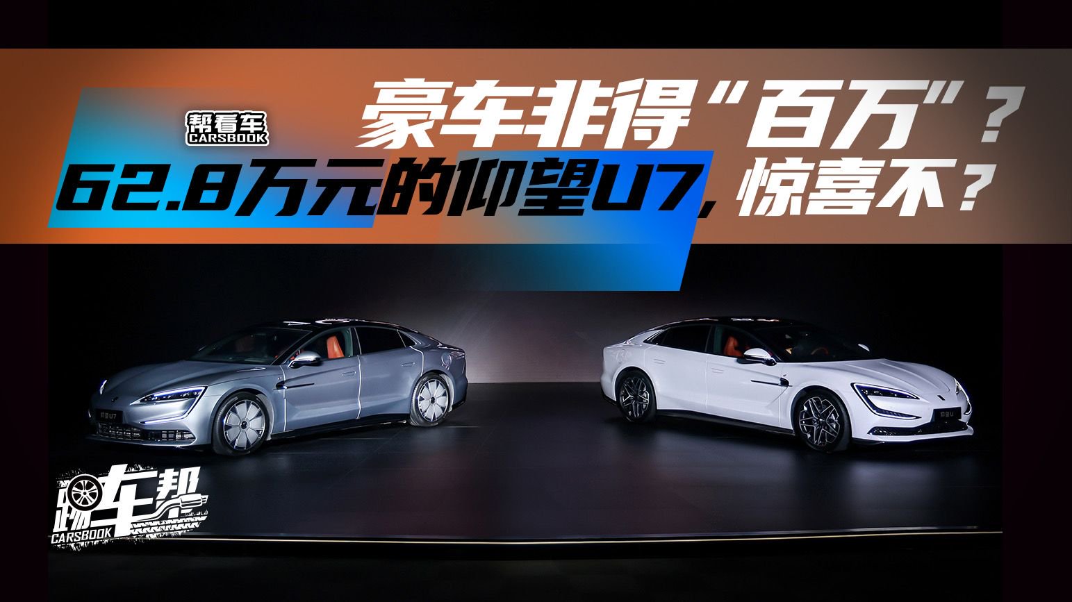 《帮看车》豪车非得“百万”？62.8万元的仰望U7，惊喜不？