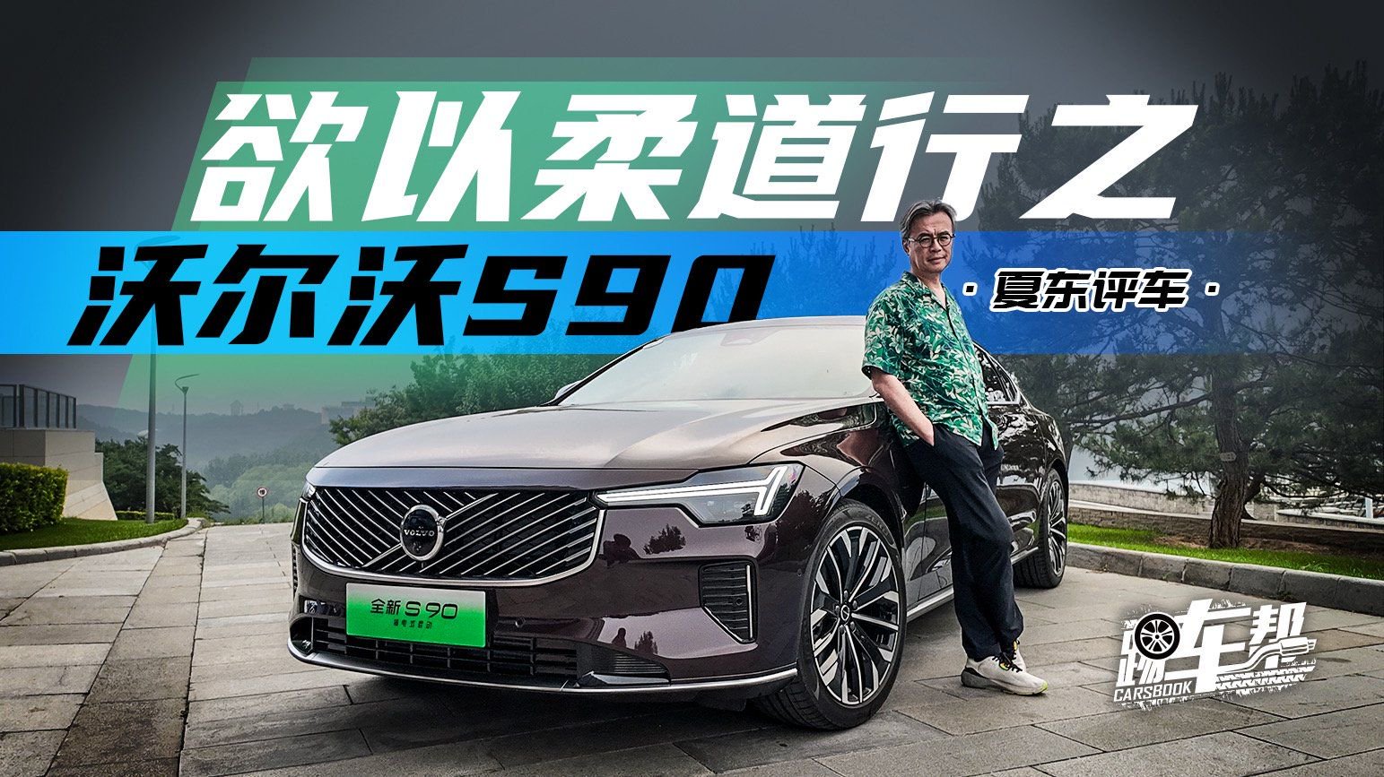 《夏东评车》沃尔沃S90，欲以柔道行之