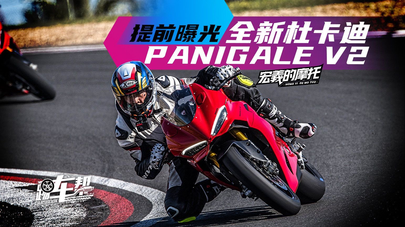 《宏義的摩托》提前曝光全新杜卡迪PANIGALE V2
