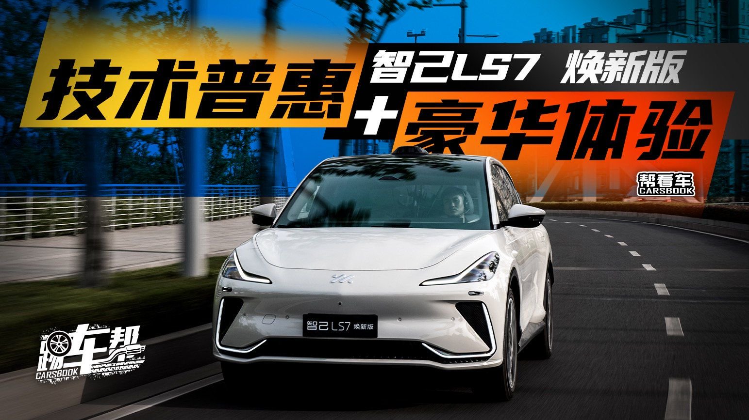 《帮看车》智己LS7 焕新版，技术普惠+豪华体验