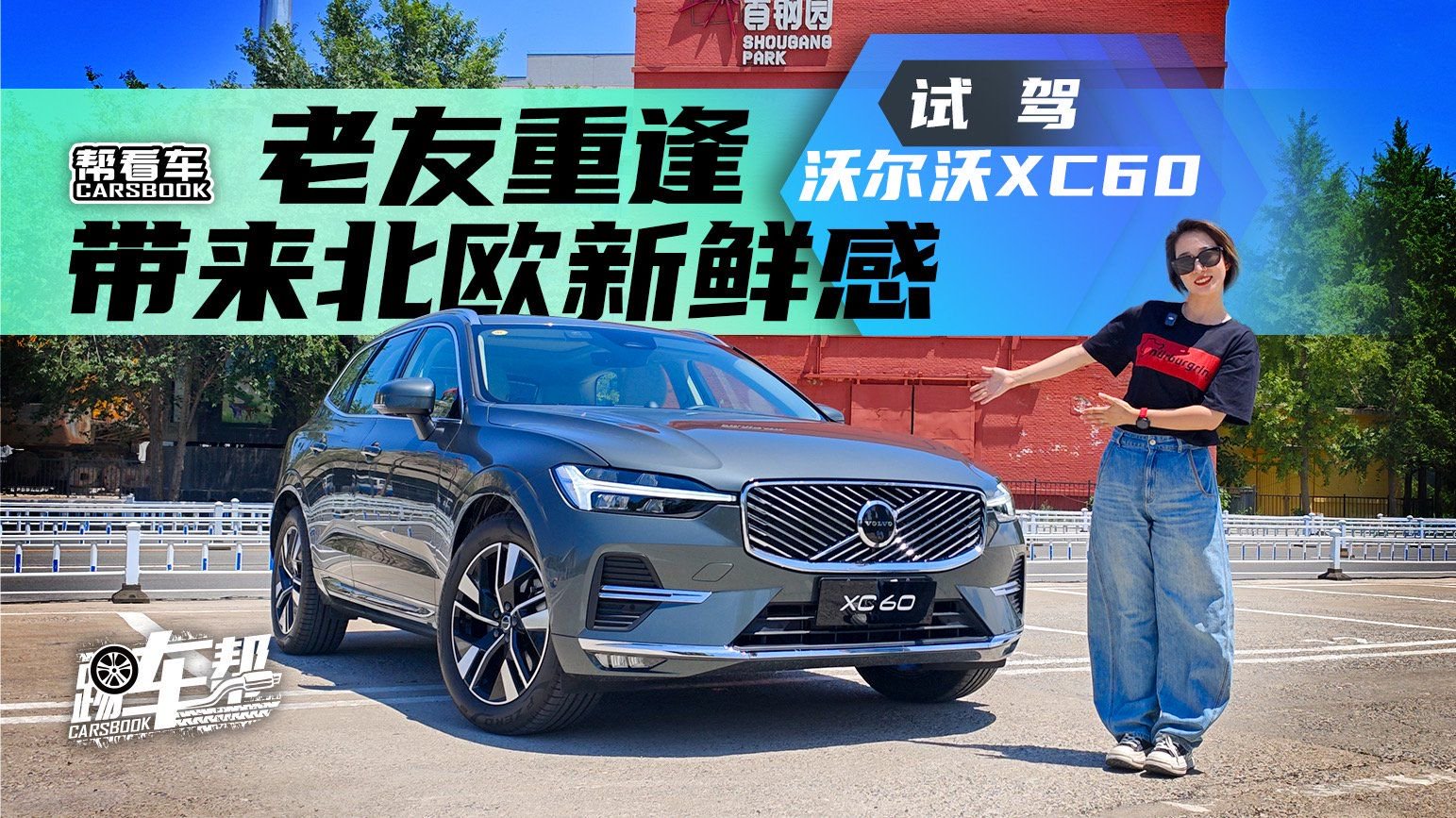 《帮看车》老友重逢 带来北欧新鲜感 试驾沃尔沃XC60