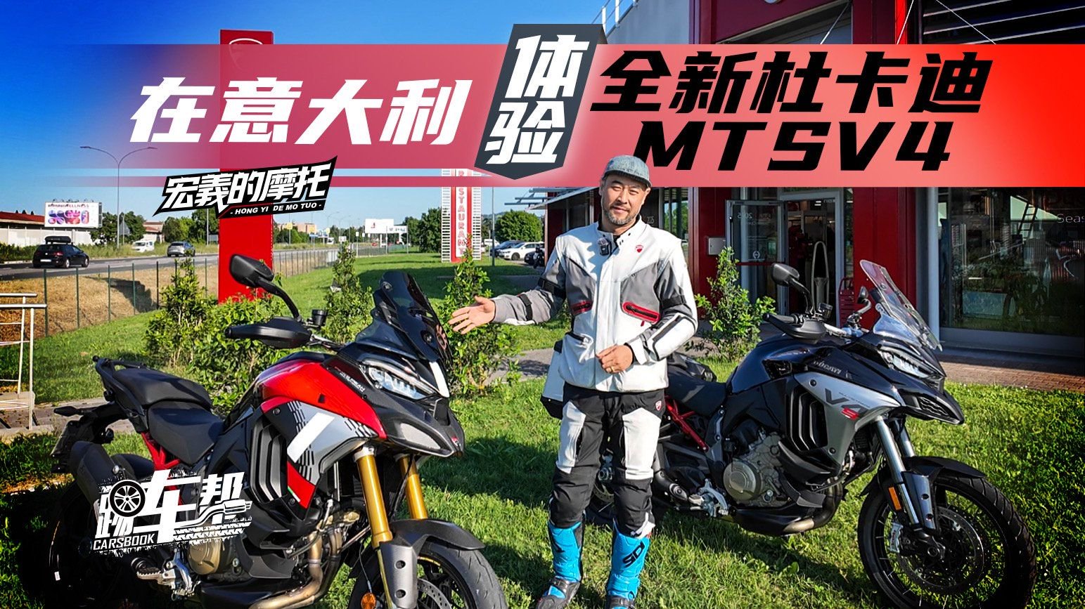《宏義的摩托》在意大利体验全新杜卡迪MTSV4