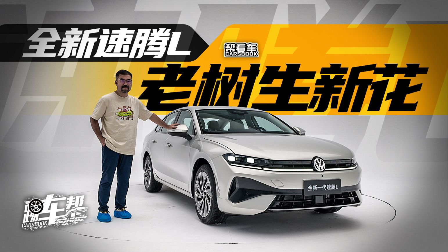 《帮看车》全新速腾L，老树生新花