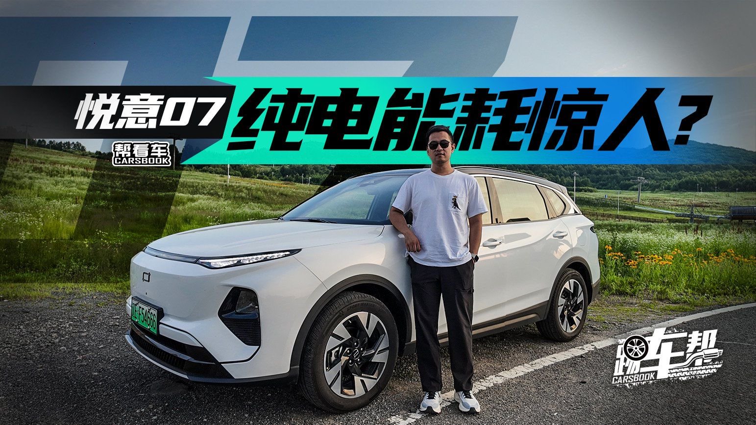《帮看车》悦意07，纯电能耗惊人？