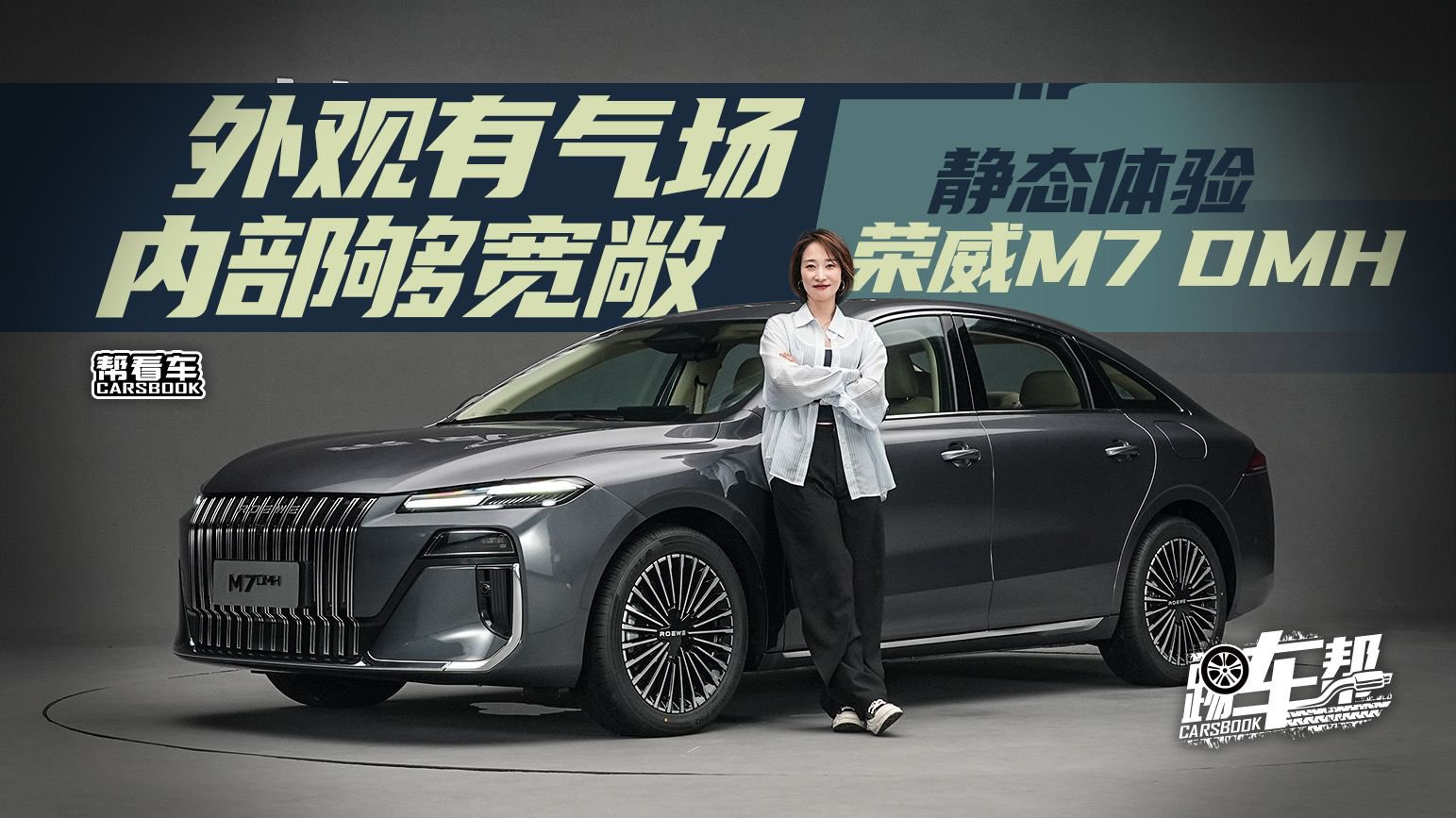 《帮看车》外观有气场 内部够宽敞 静态体验荣威M7 DMH