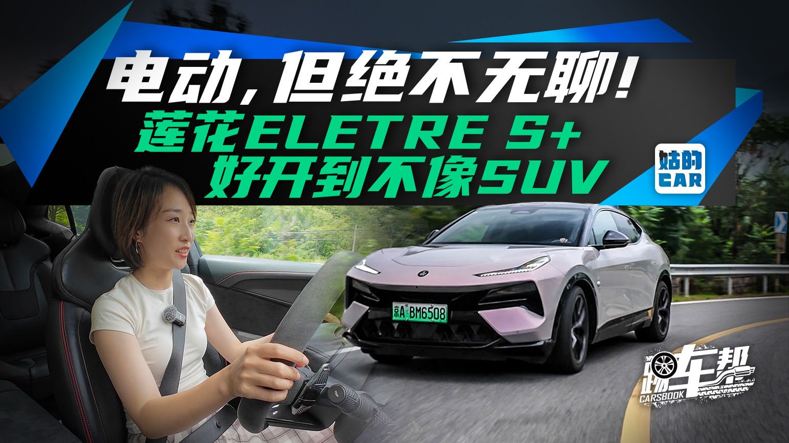 《姑的CAR》电动，但绝不无聊！莲花ELETRE S+好开到不像SUV
