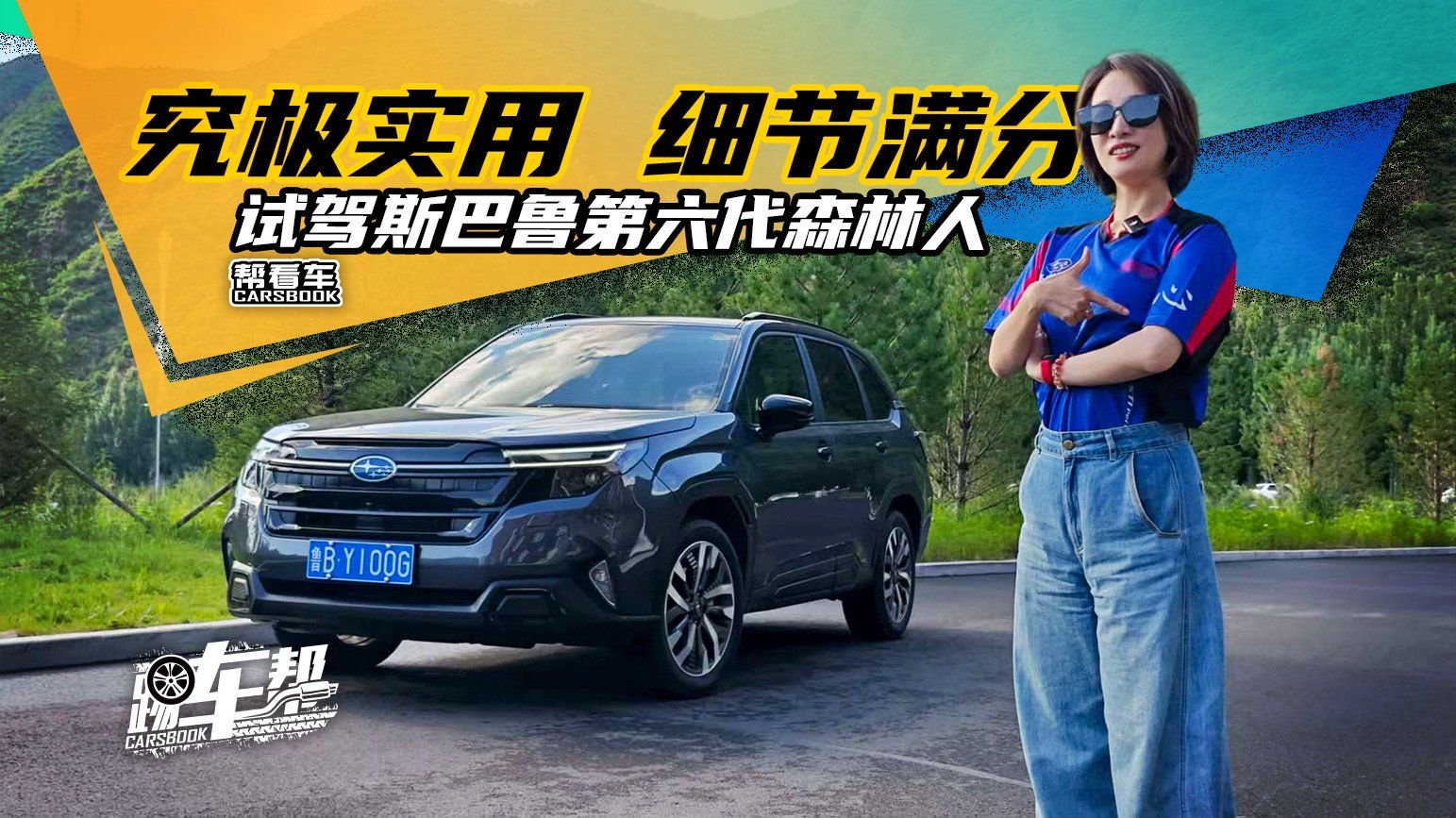 《帮看车》究极实用 细节满分 试驾斯巴鲁第六代森林人